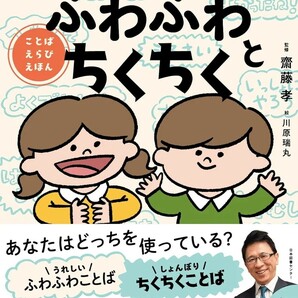 【新品 未使用】ふわふわとちくちく ことばえらびえほん 斎藤孝 送料無料