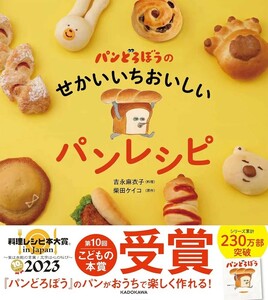 【新品 未使用】パンどろぼうのせかいいちおいしいパンレシピ 吉永麻衣子 送料無料