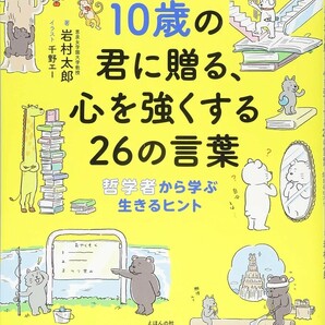 【新品 未使用】10歳の君に贈る、心を強くする26の言葉: 哲学者から学ぶ生きるヒント 岩村太郎 送料無料