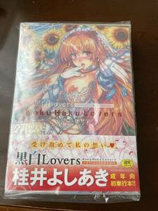 新品　 黒白 Lovers 初回限定 BOX（二冊セット） ドラマ CD付