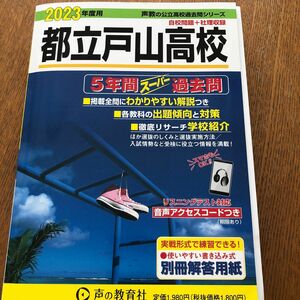 都立戸山高校 2023年度用 5年間スーパー過去問 (声教の公立高校過去問シリーズ)