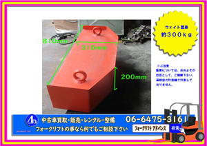 *60*　 [送料無料] フォークリフト カウンターウェイト 8FB用　中古 増し 増量 部品 パーツ 約300㎏