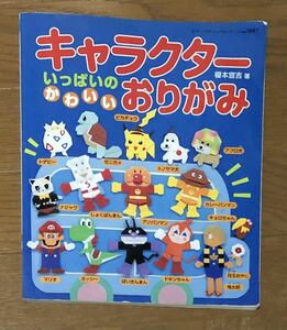 アンパンマン 、マリオ 、ピカチュウ など折り紙本