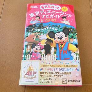 子どもといく 東京ディズニーランドナビガイド2022-2023 シール100枚つき （Disney　in　Pocket）