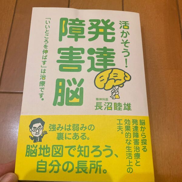活かそう!発達障害脳 「いいところを伸ばす」は治療です。 長沼睦雄/著