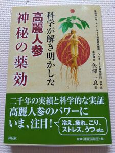 「高麗人参 神秘の薬効」　矢澤一良著　祥伝社　