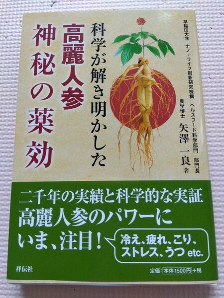 「高麗人参 神秘の薬効」 矢澤一良著 祥伝社