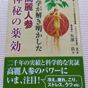 「高麗人参 神秘の薬効」 矢澤一良著 祥伝社