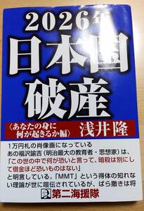 ★浅井隆　著　　２０２６年日本国破産〈あなたの身に何が起きるか編〉　第二海援隊　２０２２年５月２０日初刷発行　　　　送料１８０円★