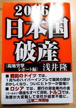 ★浅井隆　著　　　２０２６年日本国破産〈現地突撃レポート編〉　第二海援隊　２０２２年１０月１２日初刷発行　　　　　送料１８０円★_画像1