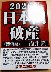 ★浅井隆　著　　　２０２６年日本国破産〈警告編〉　第二海援隊　２０２２年２月１７日初刷発行　　　　　送料１８０円★