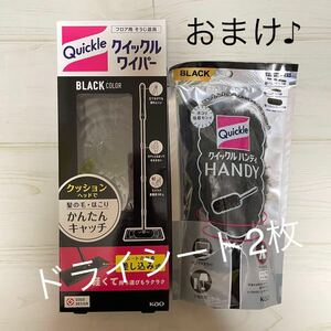 おまけ入り【花王】クイックルワイパーブラック本体 クイックルハンディブラック本体 両方ともニューパッケージ クーポンご利用下さい♪