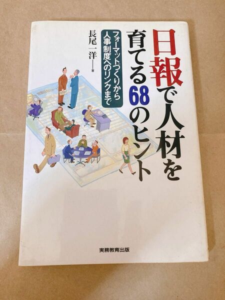 日報で人材を育てる68のヒント ／長尾一洋