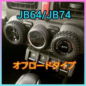 ジムニー　JB64 スイフト　オフロードタイヤタイプ　エアコンダイヤルカバー