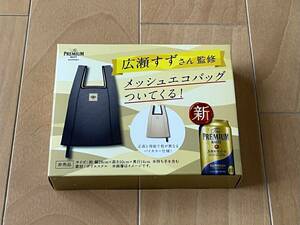 SUNTORY The PREMIUM MALTS 広瀬すずさん監修　メッシュエコバッグ 未使用新品 送料込e