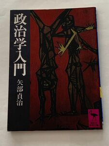 政治学入門　矢部貞治　講談社学術文庫