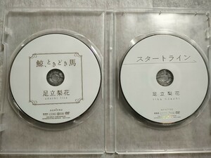 DVD 　足立梨花「鯨、ときどき馬」初回生産限定盤 2枚組（ディスクのみ）