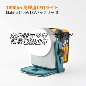 新品！充電式LEDワークライト 1600ルーメン高輝度 非常用ライト マキタ14.4v/18vバッテリー用 防災ライト z1732