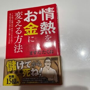 情熱をお金に変える方法　７年間で転職４１回、借金２２００万円！僕が暗黒時代を乗り越えた驚くべき方法 ますだたくお／著