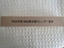 2024年版ANAカレンダー★未開封★株主優待★全日空 _画像1