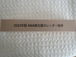 2024年版ANAカレンダー★未開封★株主優待★全日空 