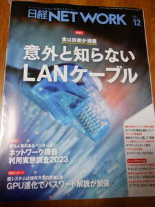 【最新号】日経ネットワーク 2023年12月号／日経NETWORK