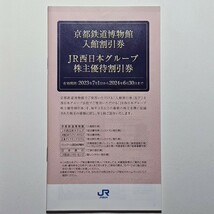 JR西日本グループ株主優待割引券1冊