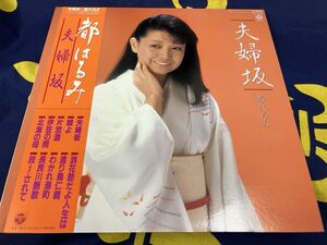 都はるみ★中古LP国内盤帯付「夫婦坂」