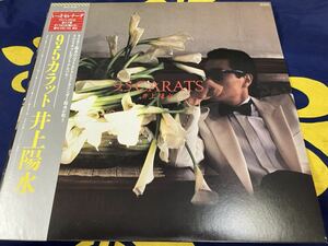 井上陽水★中古LP国内盤帯付「9.5カラット」