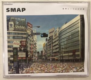 SMAP 世界に一つだけの花 ■CD 帯あり　送料無料