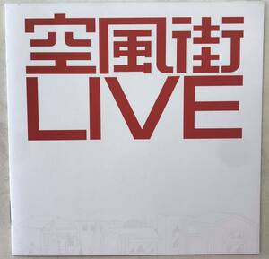 空気公団　空風街LIVE ■CD 帯あり　送料無料