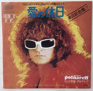 michel polnaref HOLIDAYS(愛の休日) NOS MOS D'AMOUR(愛の物語) ■EP盤　送料無料