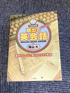 尾山大 CD付き 頭出し英会話