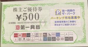 ビッグエコー 第一興商 優待券500円券×10枚(5,000円分)