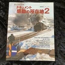 忘れえぬ鉄道情景　ドキュメント　感動の所在地　１～３巻　セット　ＮＥＫＯ　ＭＯＯＫ_画像5