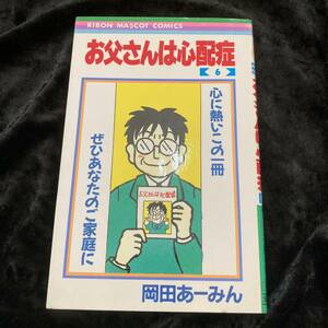 お父さんは心配症 6巻　岡田あーみん　集英社 1989年