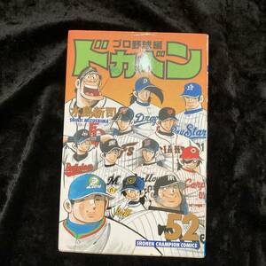 ドカベン　プロ野球編　５２　少年チャンピオンコミックス　秋田書店
