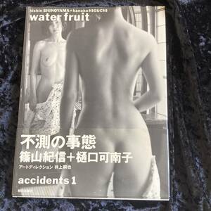 water fruit (accidents１) 　樋口可南子写真集　篠山紀信：撮影　朝日出版社 　大型本 
