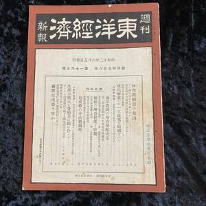 週刊　東洋経済新報　昭和１2年6月　　第１763号　戦前