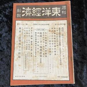 週刊　東洋経済新報　昭和１５年３月　　第１９１０号　戦前