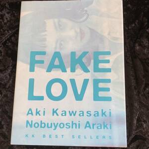 川崎亜紀（浅香唯）写真集　ＦＡＫＥ　ＬＯＶＥ　撮影：経惟経惟　199４年　２版　ＫＫベストセラーズ