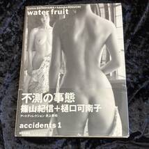  樋口可南子　写真集　ｗａｔｅｒｆｒｕｉｔ　撮影：篠山紀信　1992年13刷　朝日出版社_画像1