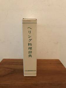 ヘリング料理辞典　三洋出版貿易　昭和55年発行
