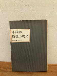 原色の呪文　岡本太郎　文藝春秋　昭和43年　初版