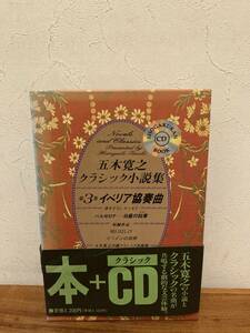 五木寛之クラシック小説集〈第3巻〉イベリア協奏曲 (小学館CDブック)