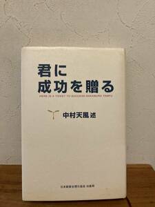 君に成功を贈る　中村天風述　日本経営合理化協会出版局　2001年発行