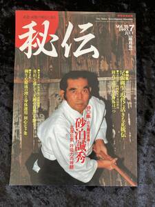 秘伝　１９９３年　７月　Ｖｏｌ．１５　秘伝古流武術　武道・武術の秘伝に迫る