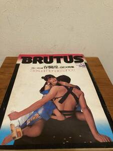BRUTUS　ブルータス　1984年３月1号　No.83　ブルータス流春爛漫のSEX特集