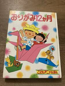 おりがみ12か月　こどもアニメえほん5　ポプラ社　絵/藤本四郎　文/鈴木良武　指導　高橋春雄