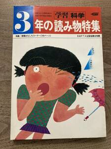 学習・科学　３年の読み物特集　1977年発行　学研